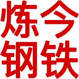 炼今钢铁（上海）有限公司