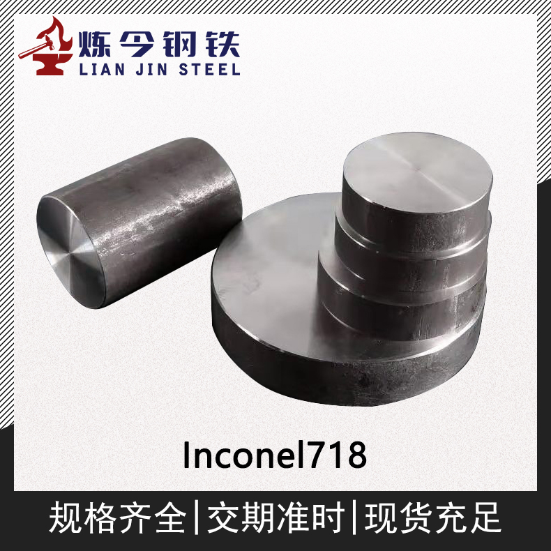 Inconel718镍基合金