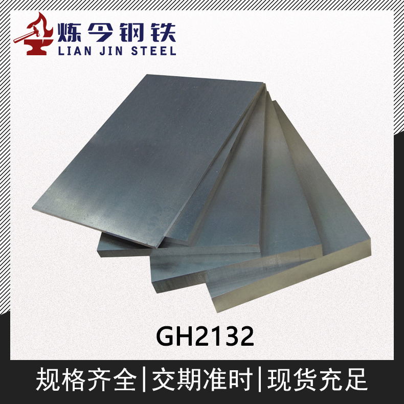 GH2132高温合金