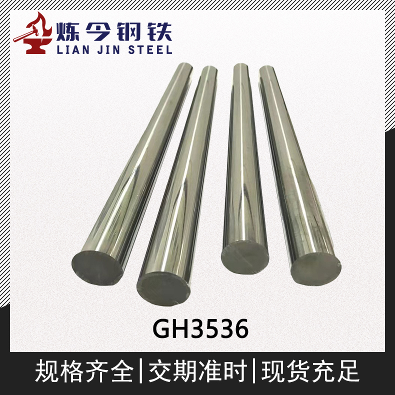 GH3536高温合金